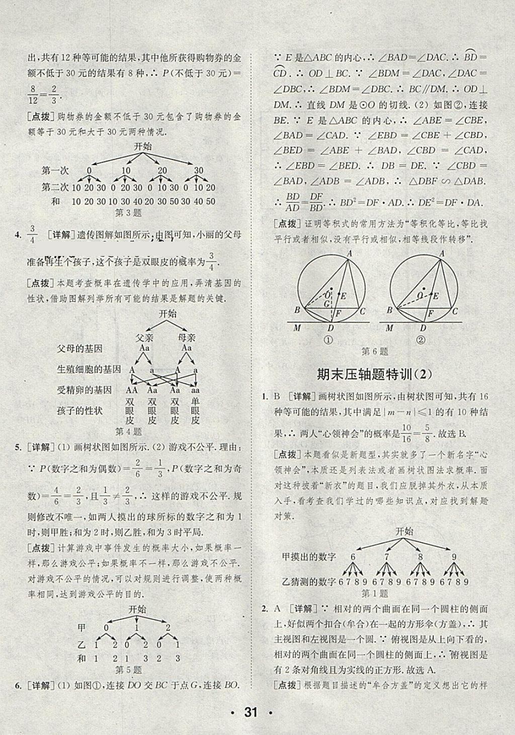 2018年通城學(xué)典初中數(shù)學(xué)提優(yōu)能手九年級(jí)下冊(cè)滬科版 第31頁(yè)