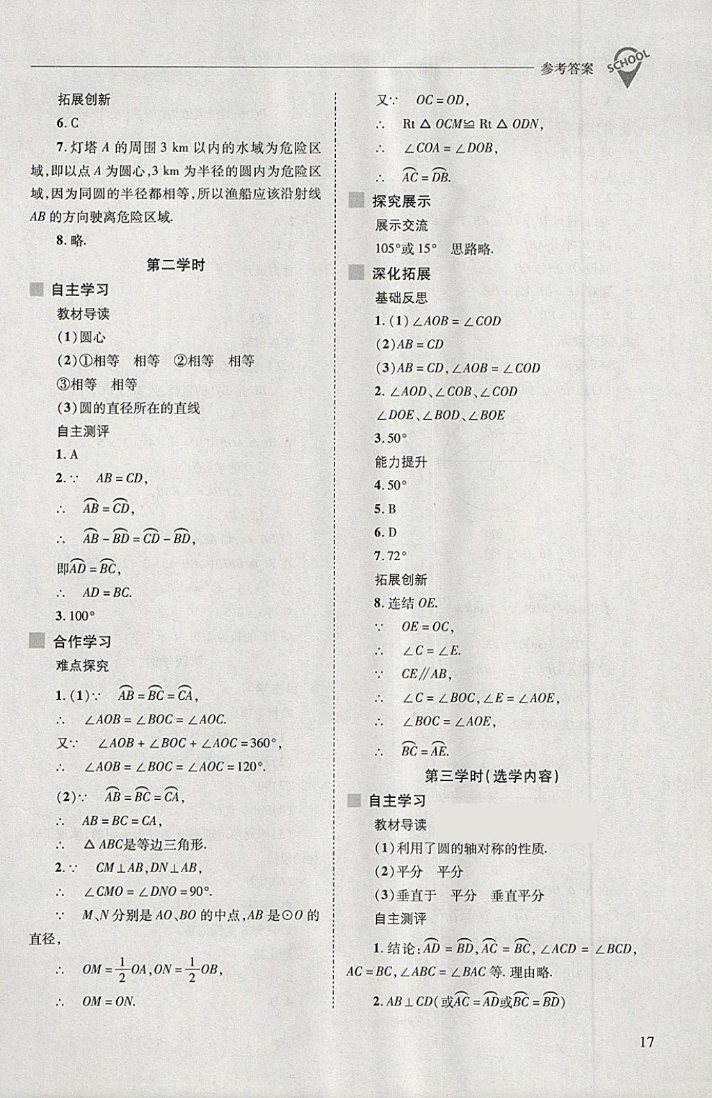 2018年新课程问题解决导学方案九年级数学下册华东师大版 第17页