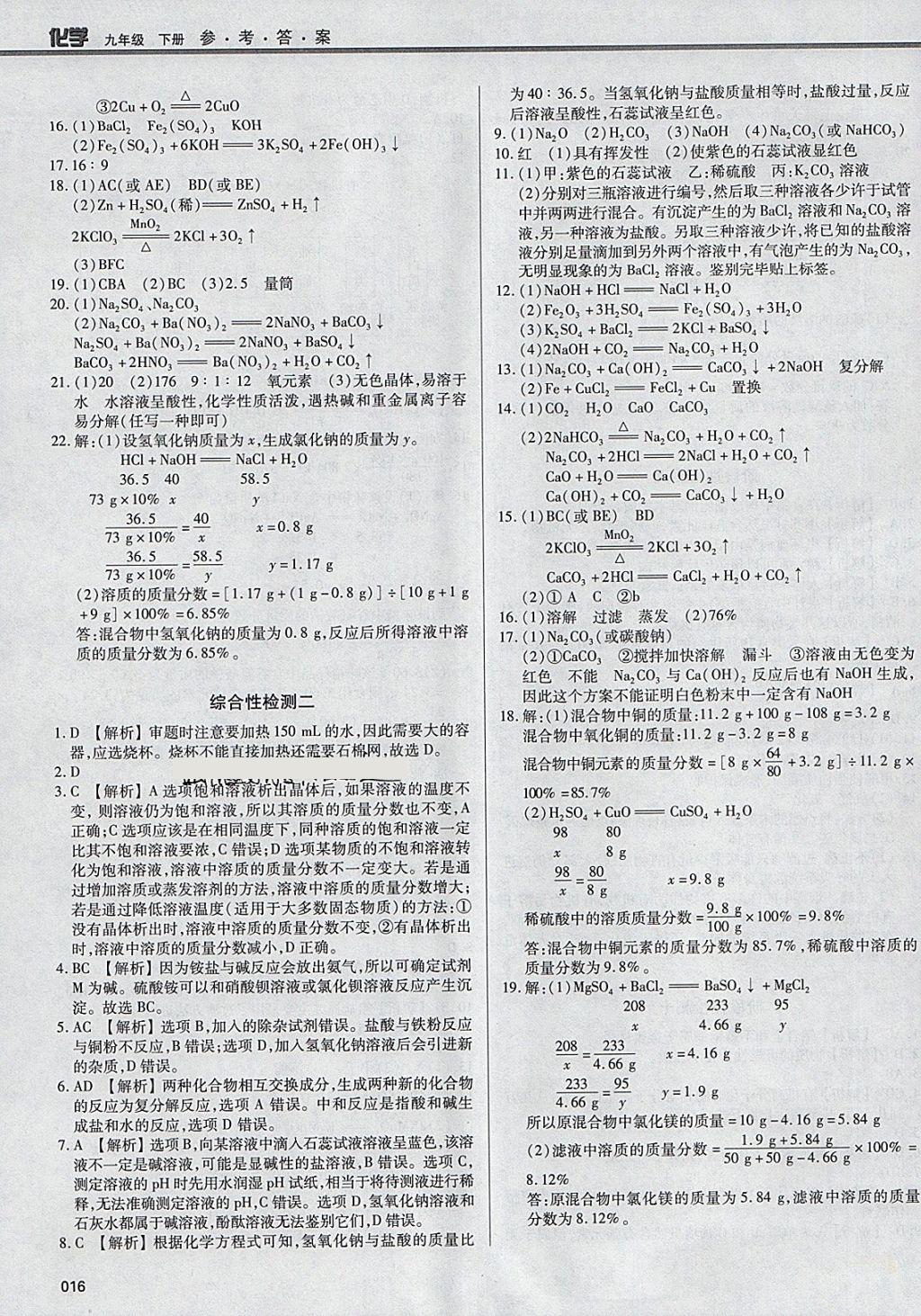 2018年學(xué)習(xí)質(zhì)量監(jiān)測九年級(jí)化學(xué)下冊人教版 第16頁