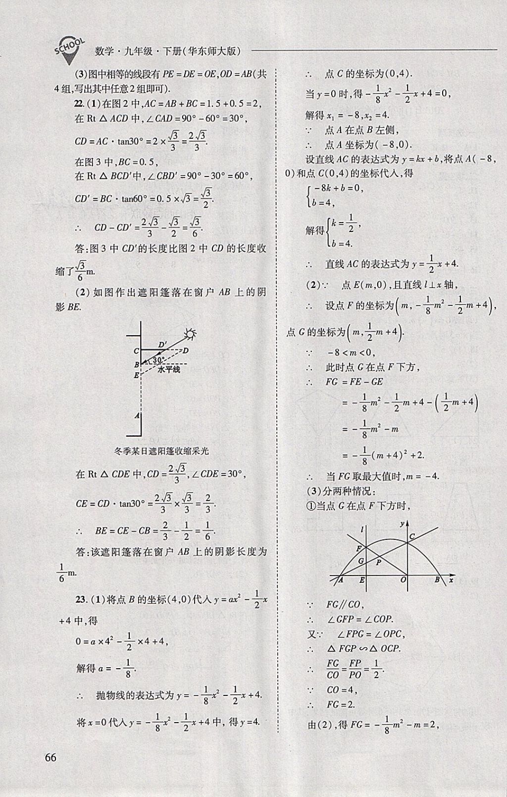 2018年新课程问题解决导学方案九年级数学下册华东师大版 第66页