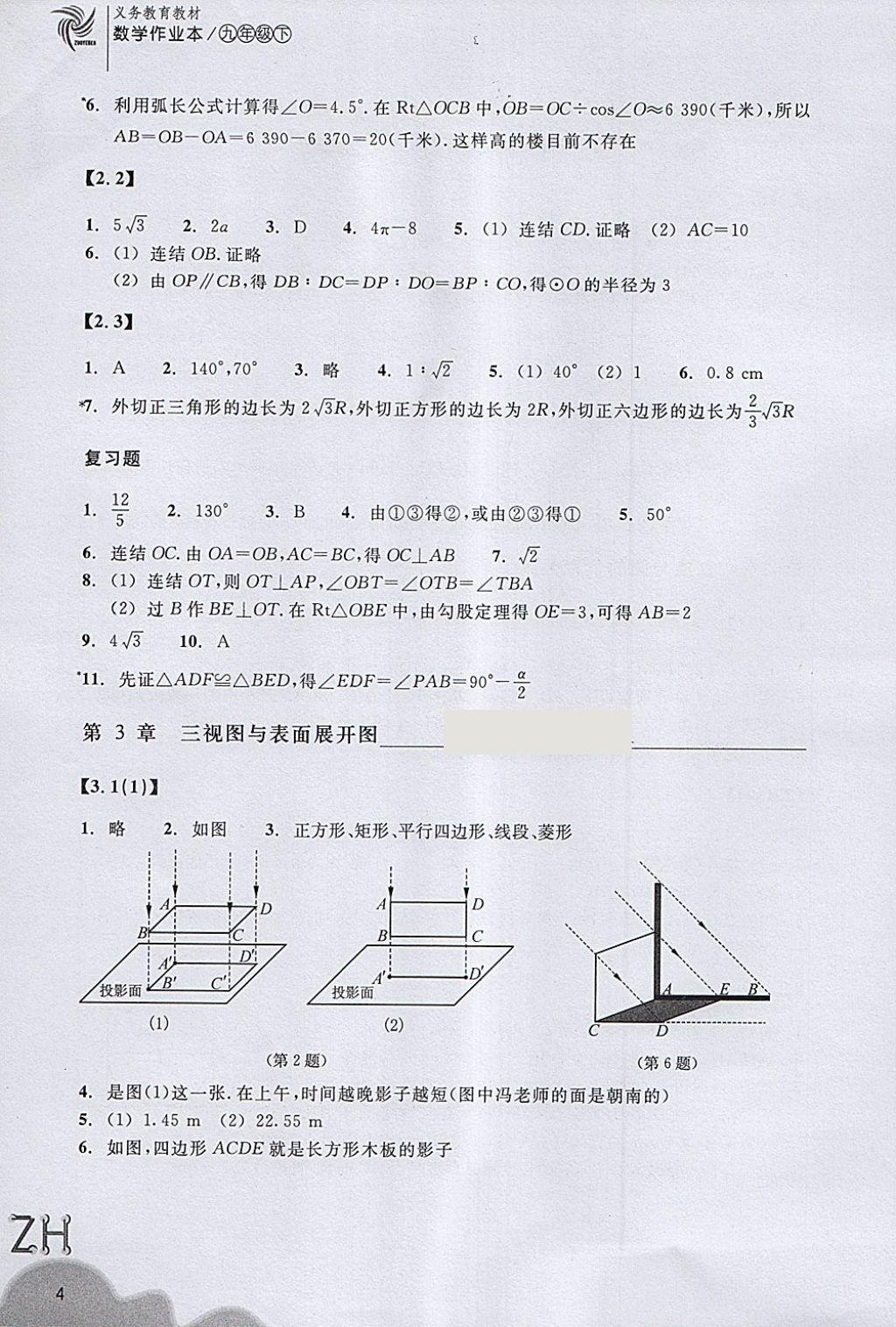 2018年作业本九年级数学下册浙教版浙江教育出版社 第4页