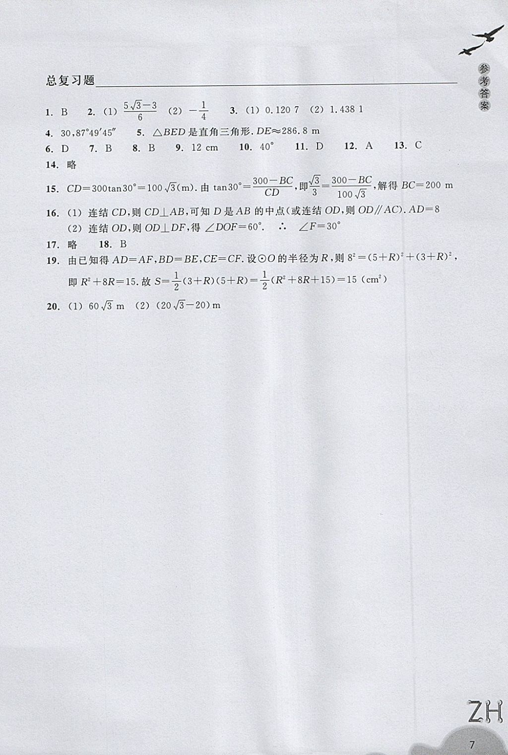 2018年作业本九年级数学下册浙教版浙江教育出版社 第7页