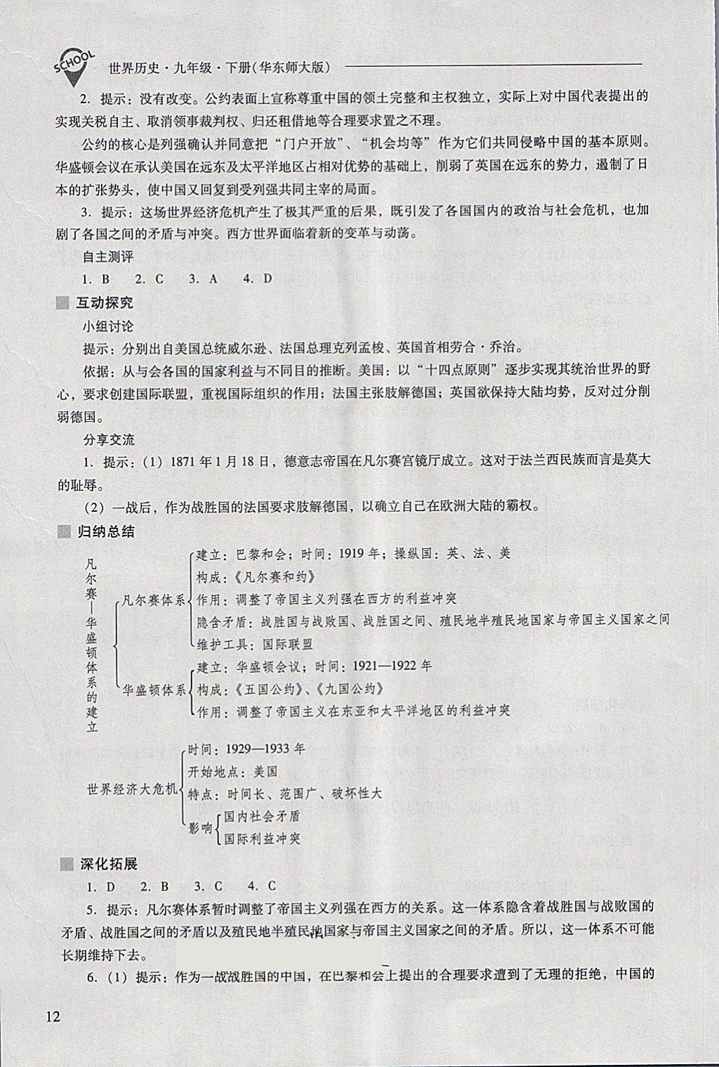 2018年新课程问题解决导学方案九年级世界历史下册华东师大版 第12页