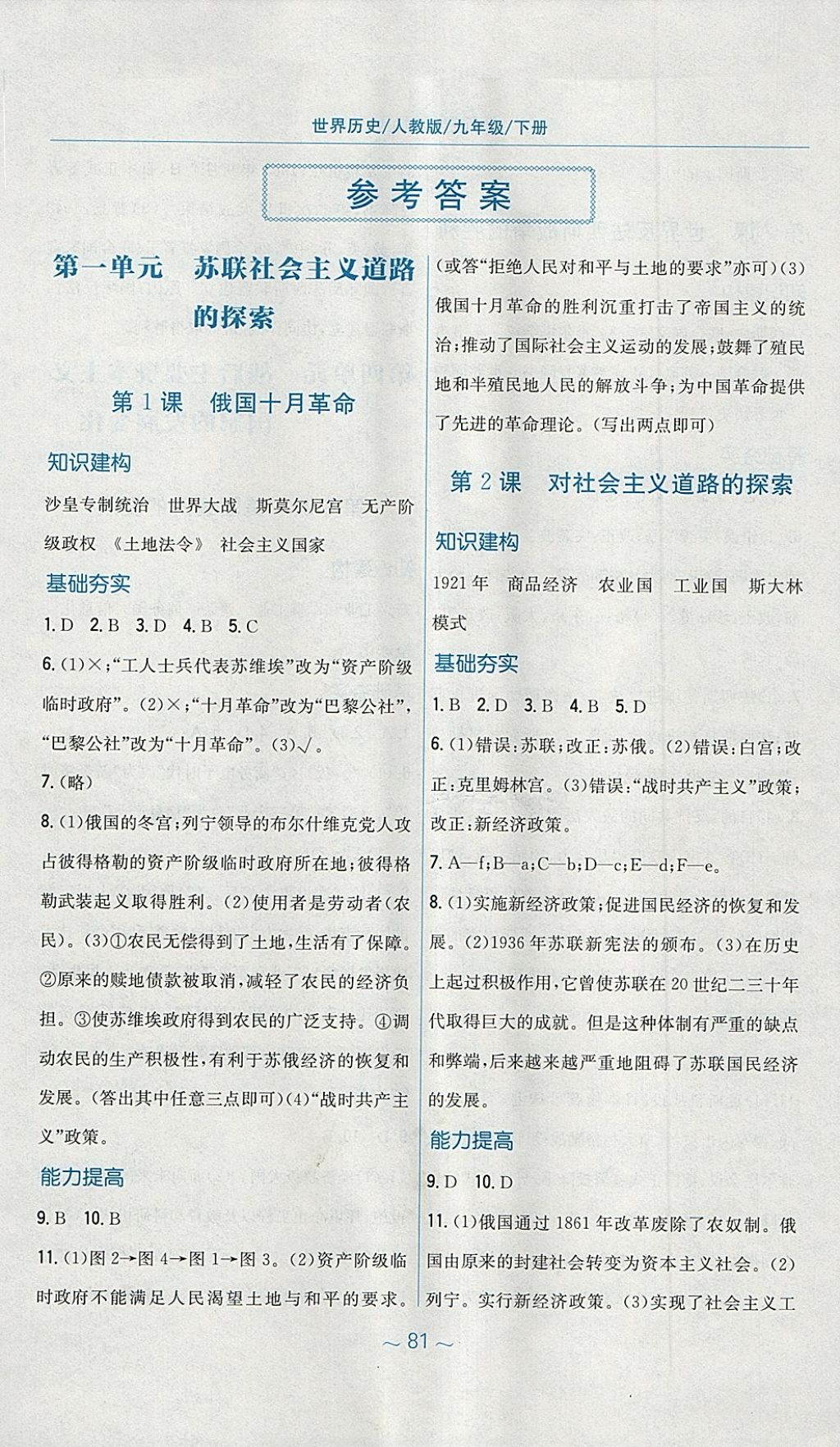 2018年新編基礎(chǔ)訓(xùn)練九年級世界歷史下冊人教版 第1頁