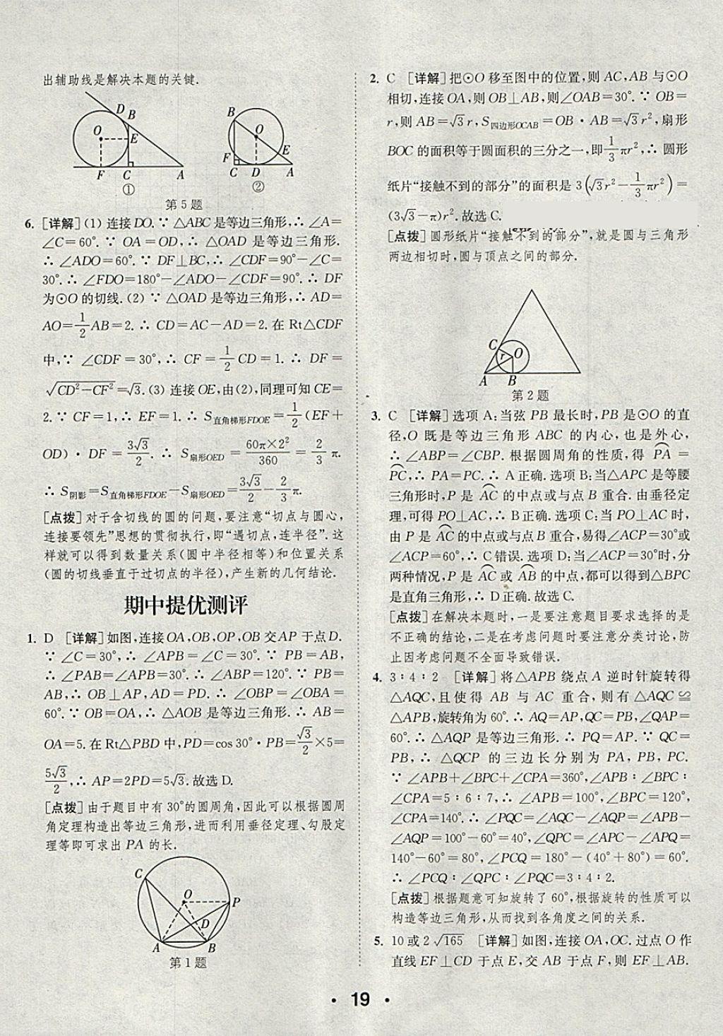 2018年通城學典初中數(shù)學提優(yōu)能手九年級下冊滬科版 第19頁