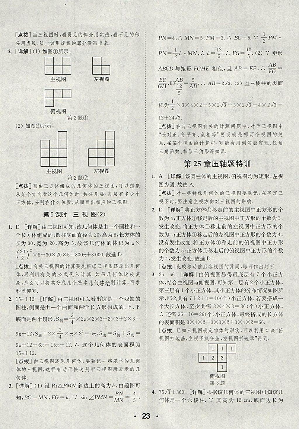 2018年通城學(xué)典初中數(shù)學(xué)提優(yōu)能手九年級(jí)下冊(cè)滬科版 第23頁