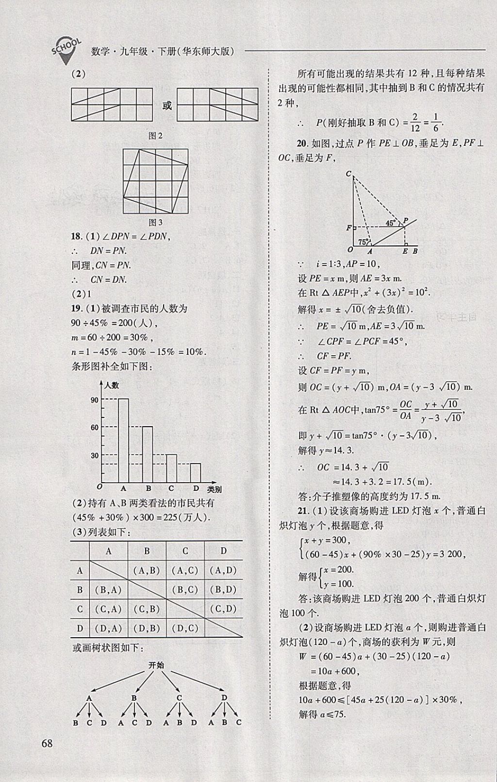 2018年新课程问题解决导学方案九年级数学下册华东师大版 第68页