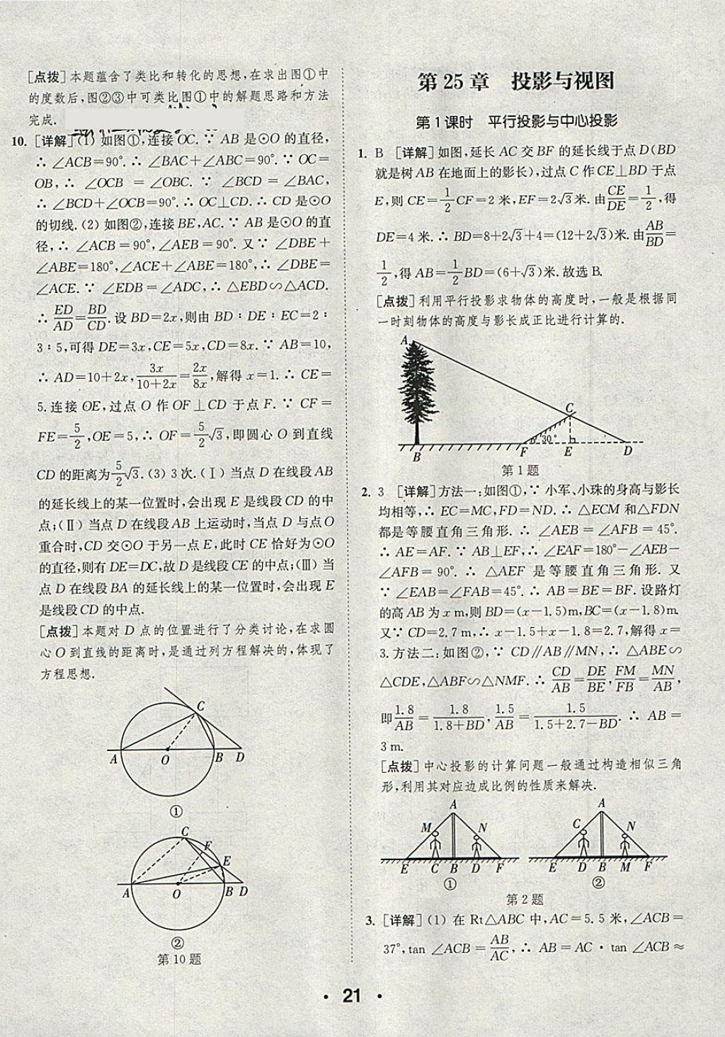 2018年通城學(xué)典初中數(shù)學(xué)提優(yōu)能手九年級(jí)下冊(cè)滬科版 第21頁(yè)