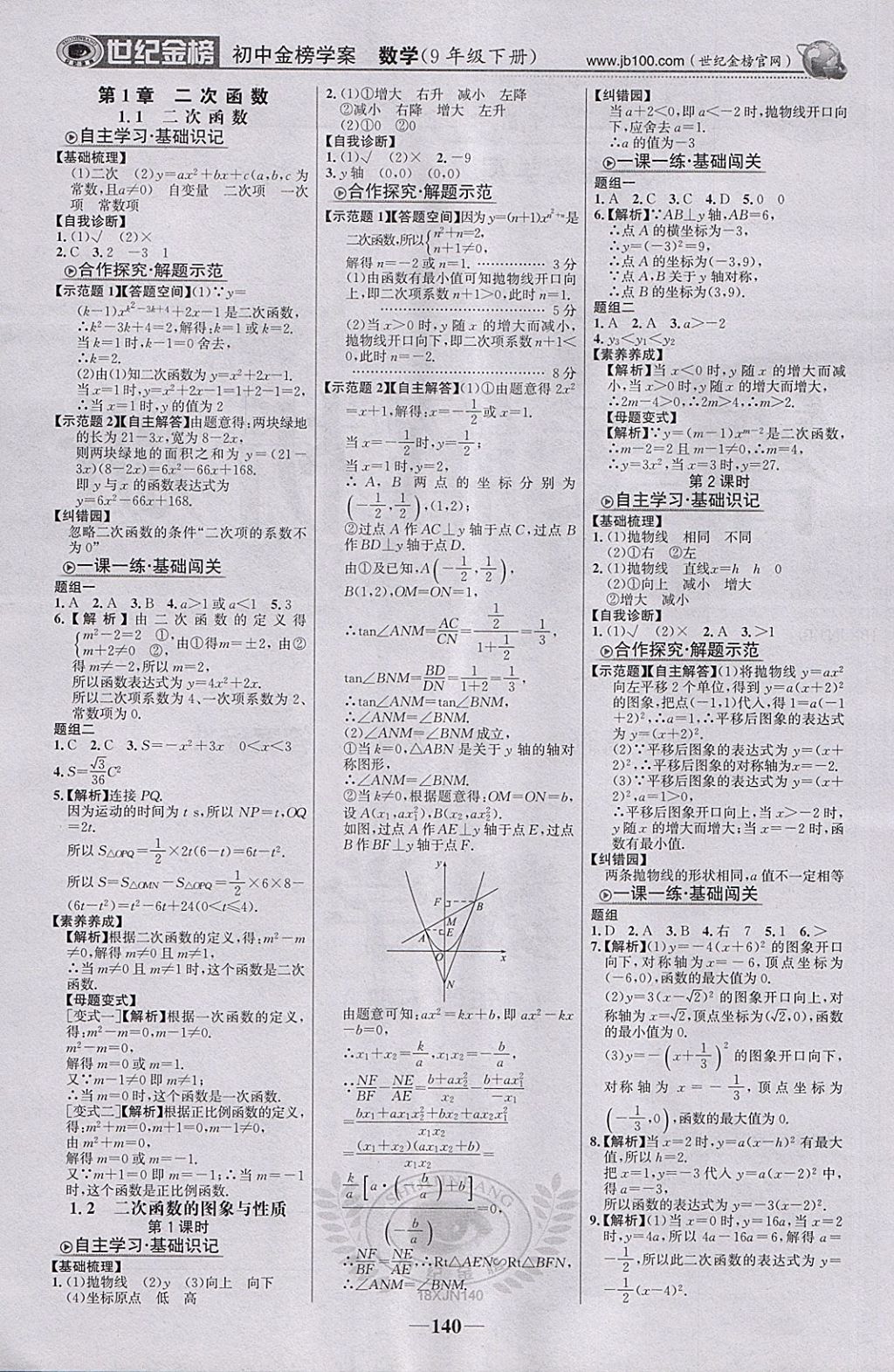 2018年世紀(jì)金榜金榜學(xué)案九年級(jí)數(shù)學(xué)下冊(cè)湘教版 第1頁(yè)