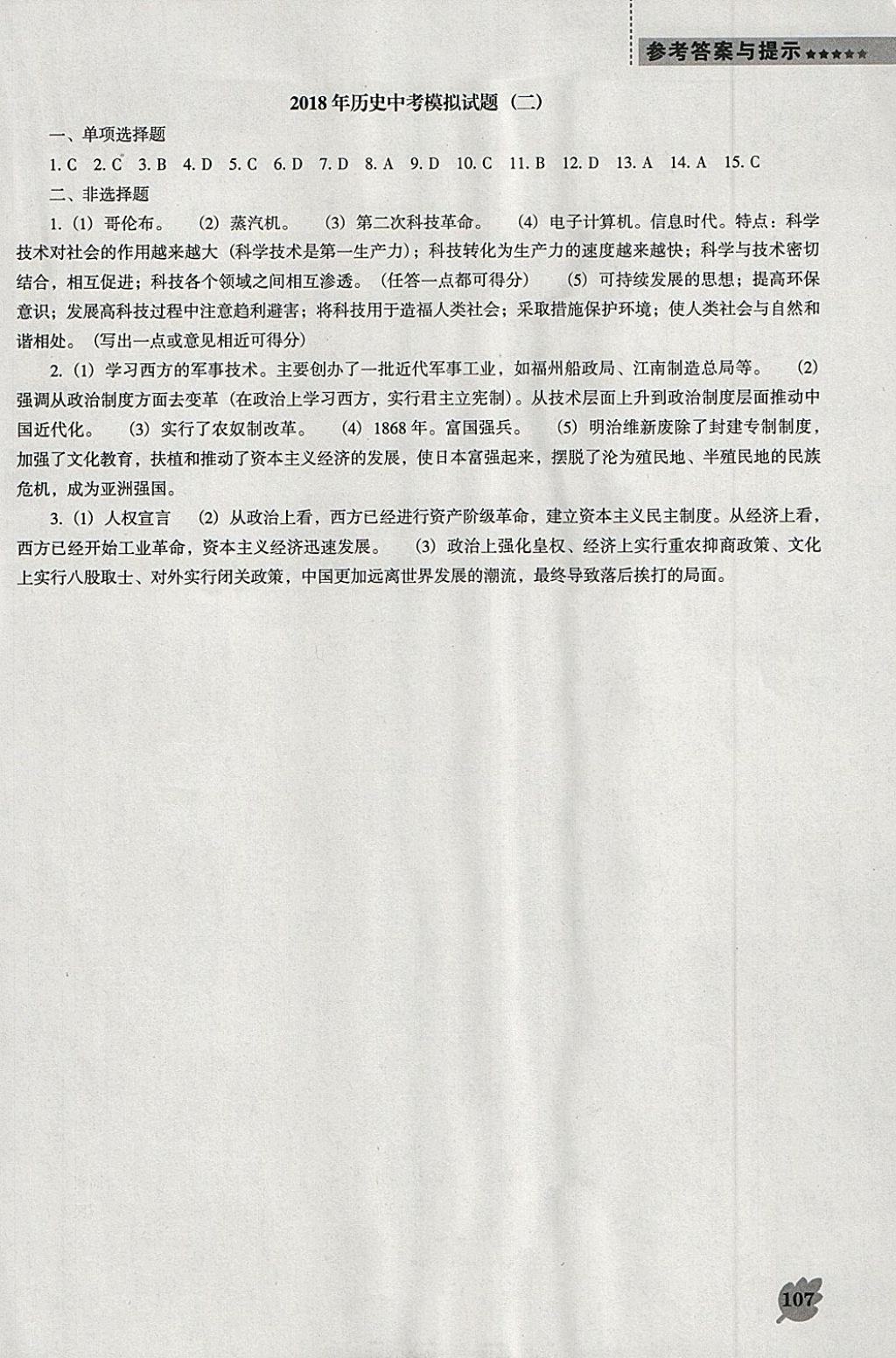 2018年新課程歷史能力培養(yǎng)九年級(jí)下冊(cè)北師大版D版 第9頁(yè)