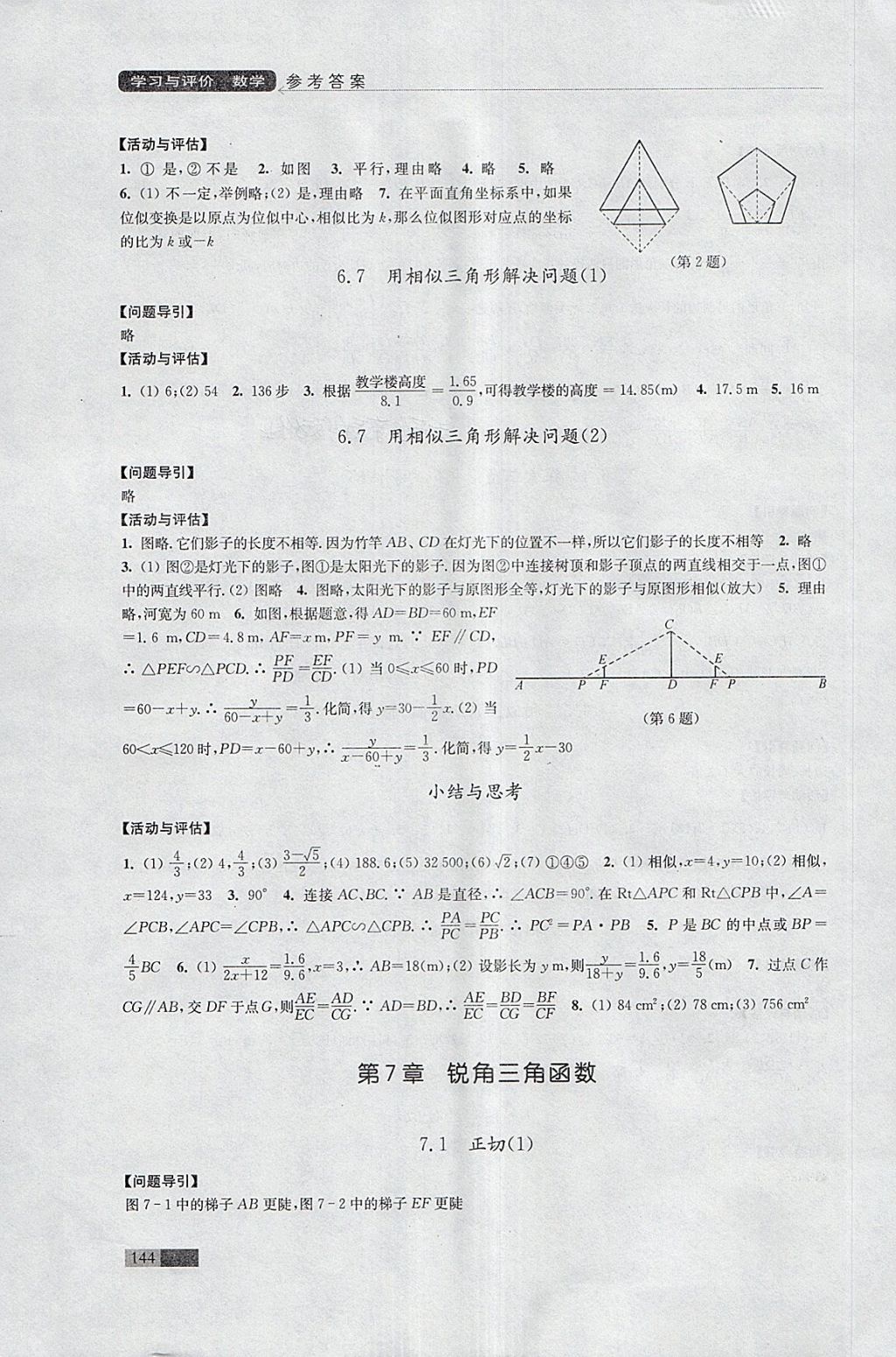 2018年學習與評價九年級數(shù)學下冊蘇科版江蘇鳳凰教育出版社 第8頁