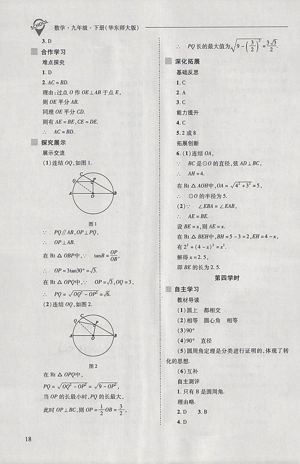 2018年新課程問題解決導(dǎo)學(xué)方案九年級(jí)數(shù)學(xué)下冊(cè)華東師大版 第18頁