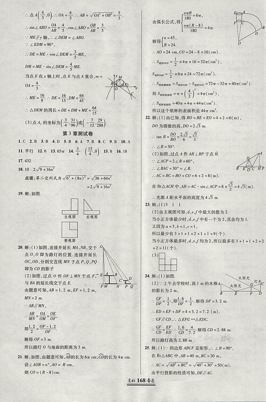 2018年見證奇跡英才學(xué)業(yè)設(shè)計與反饋九年級數(shù)學(xué)下冊湘教版 第35頁