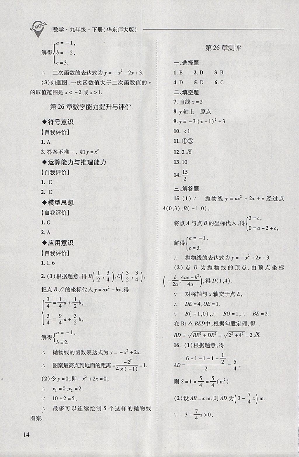 2018年新课程问题解决导学方案九年级数学下册华东师大版 第14页