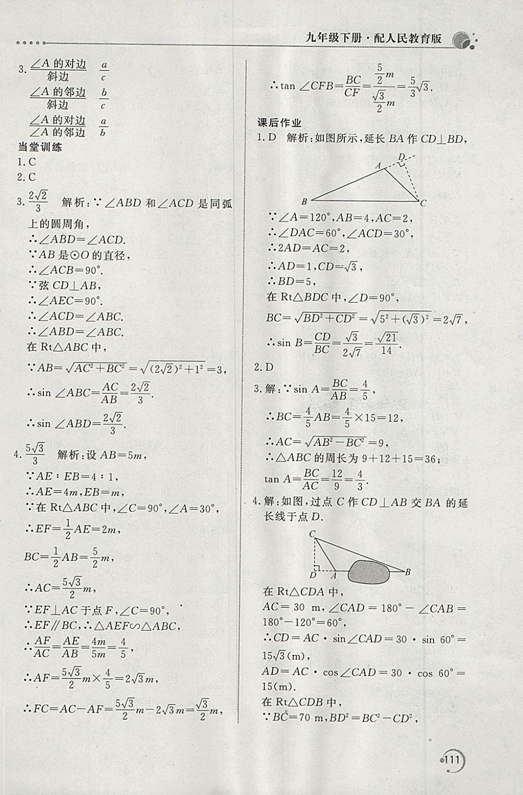 2018年新课堂同步训练九年级数学下册人教版 第21页