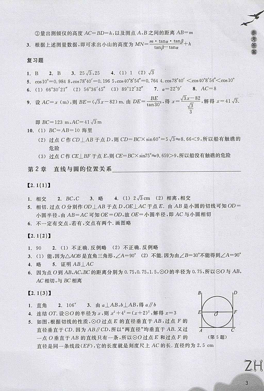 2018年作业本九年级数学下册浙教版浙江教育出版社 第3页