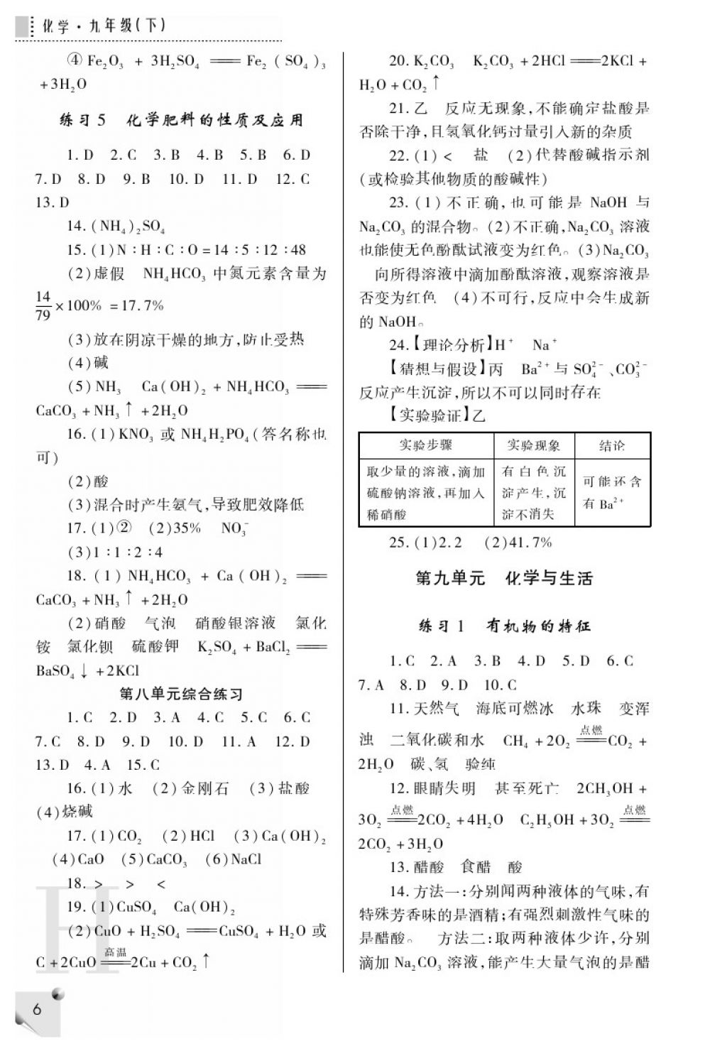 2018年课堂练习册九年级化学下册H版 参考答案第7页