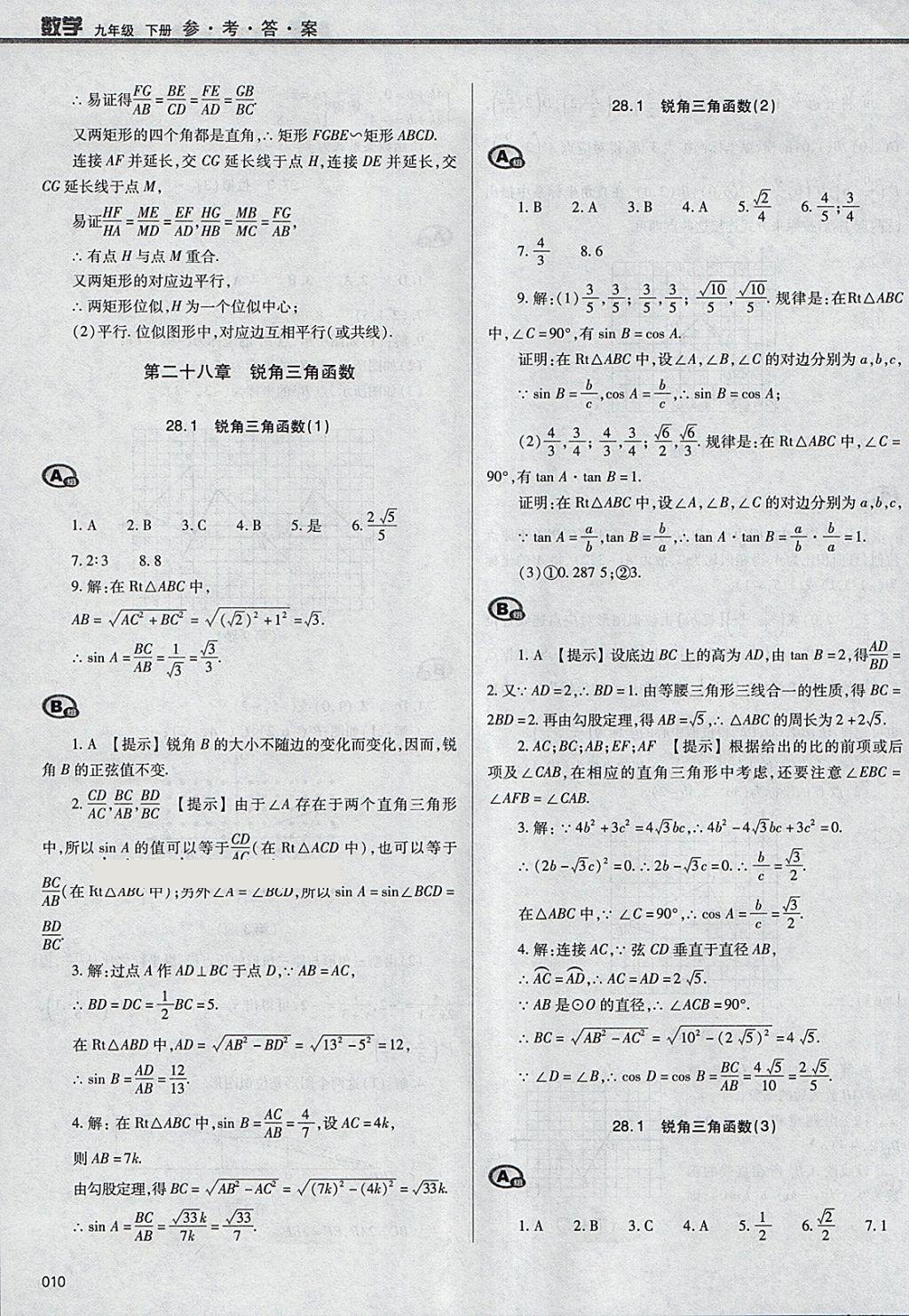 2018年學(xué)習(xí)質(zhì)量監(jiān)測九年級數(shù)學(xué)下冊人教版 第10頁