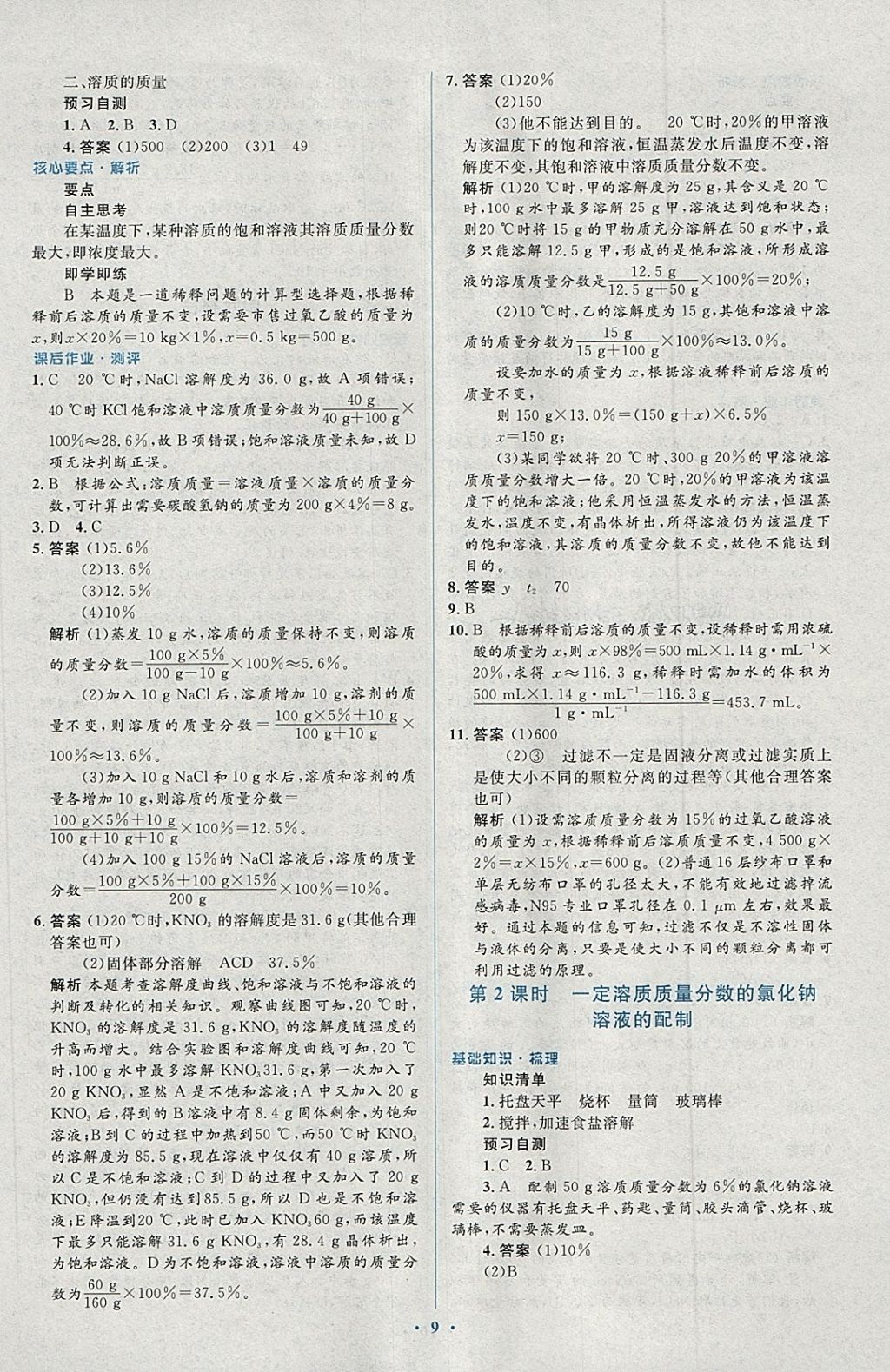 2018年人教金學(xué)典同步解析與測評學(xué)考練九年級化學(xué)下冊人教版 第9頁