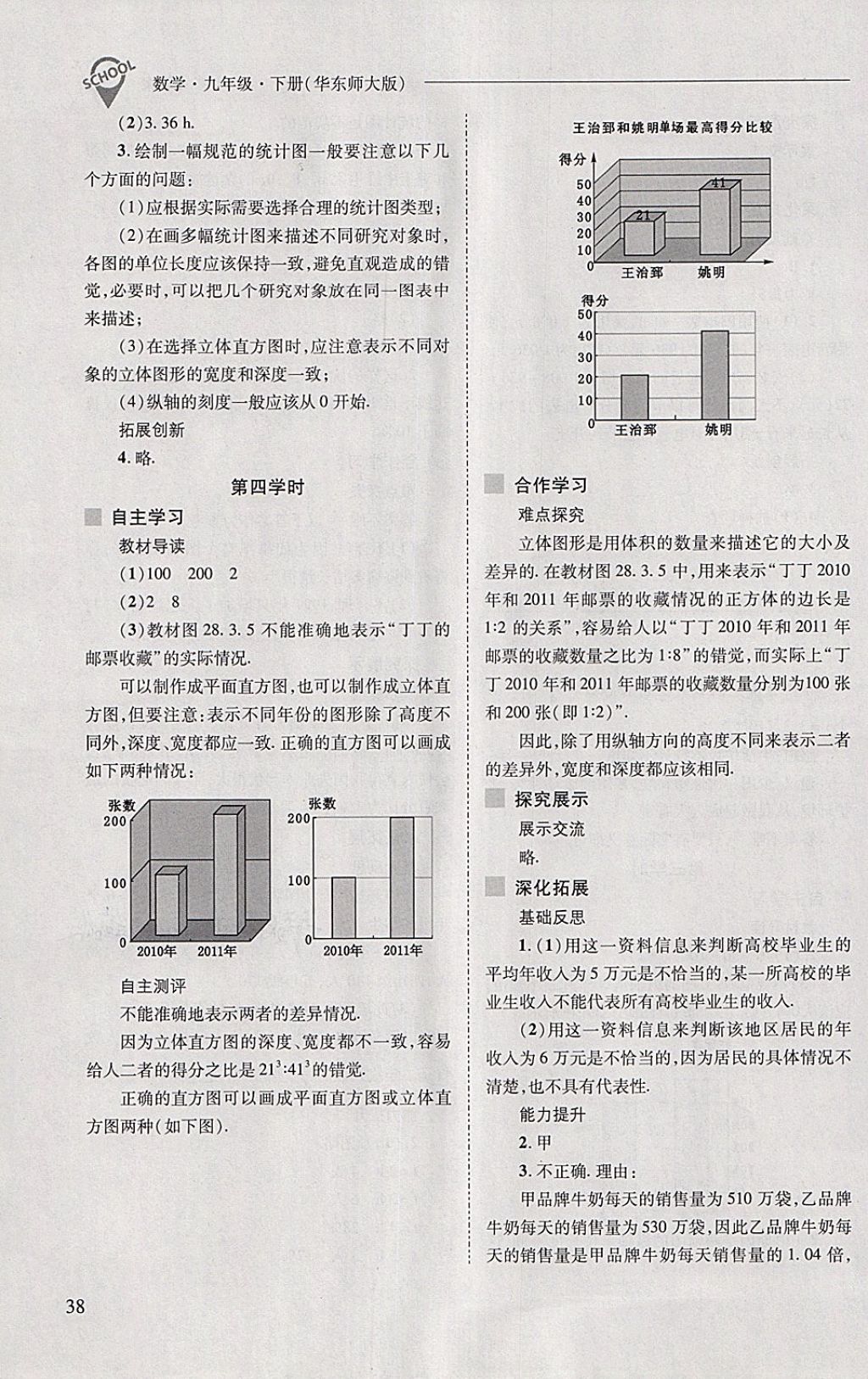 2018年新课程问题解决导学方案九年级数学下册华东师大版 第38页