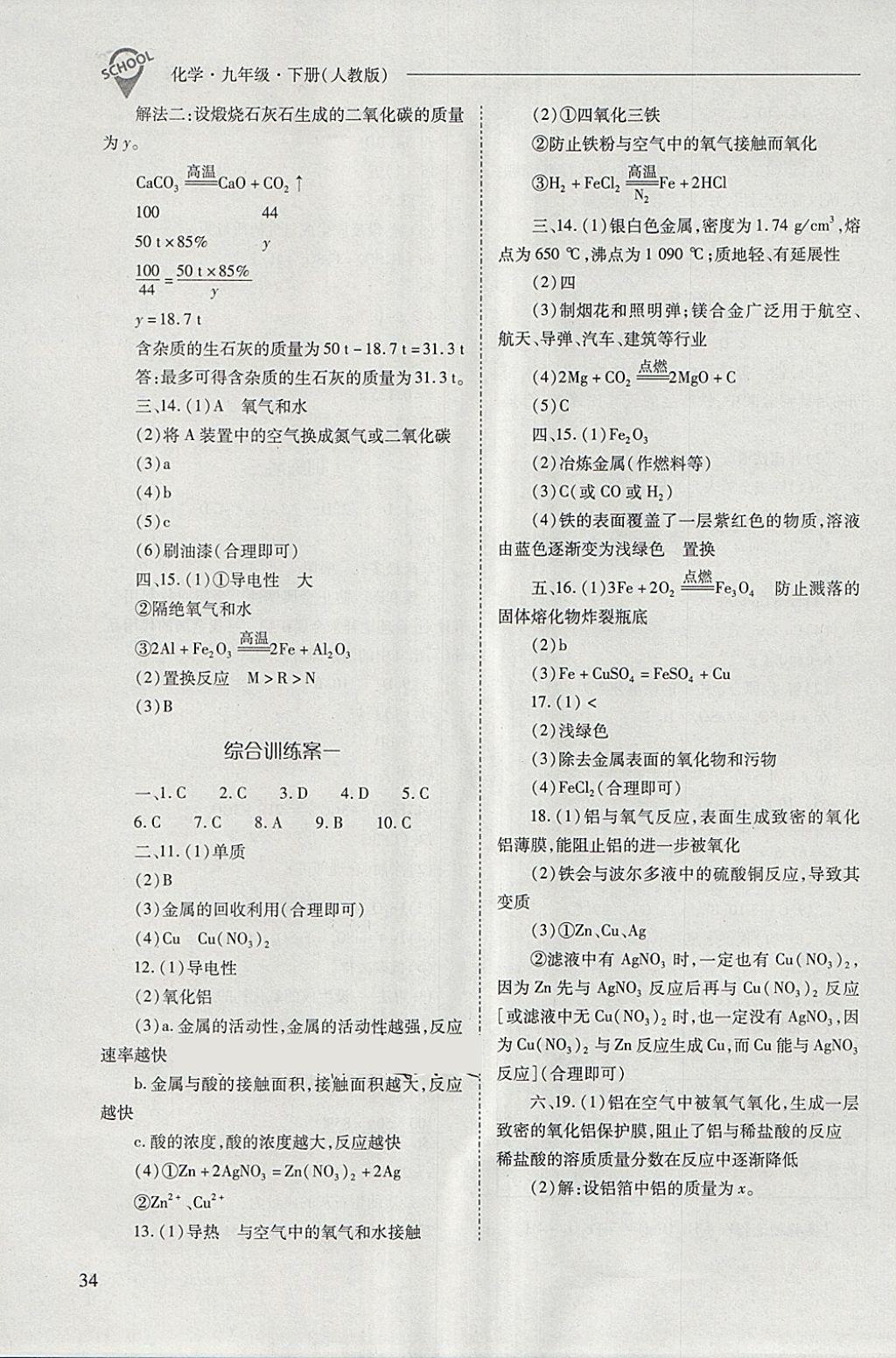 2018年新課程問題解決導(dǎo)學(xué)方案九年級化學(xué)下冊人教版 第34頁