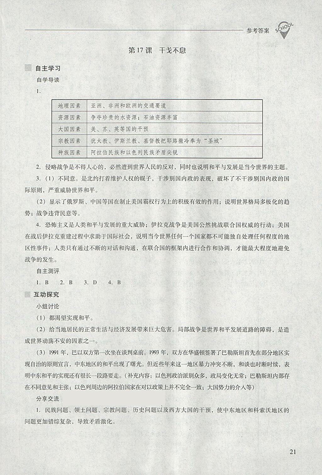 2018年新課程問題解決導(dǎo)學(xué)方案九年級歷史下冊北師大版 第21頁