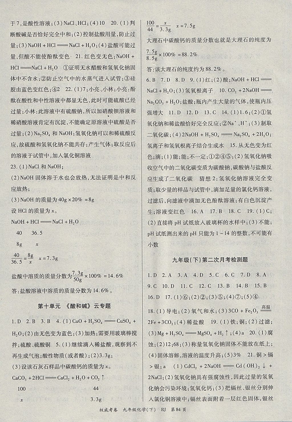 2018年智瑯圖書(shū)權(quán)威考卷九年級(jí)化學(xué)下冊(cè)人教版 第4頁(yè)