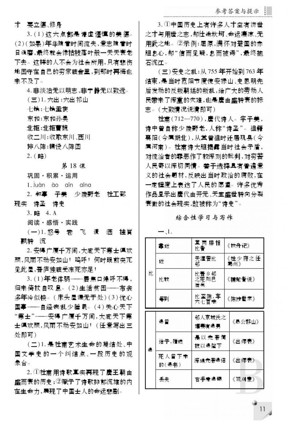 2018年課堂練習(xí)冊(cè)九年級(jí)語文下冊(cè)B版 參考答案第11頁