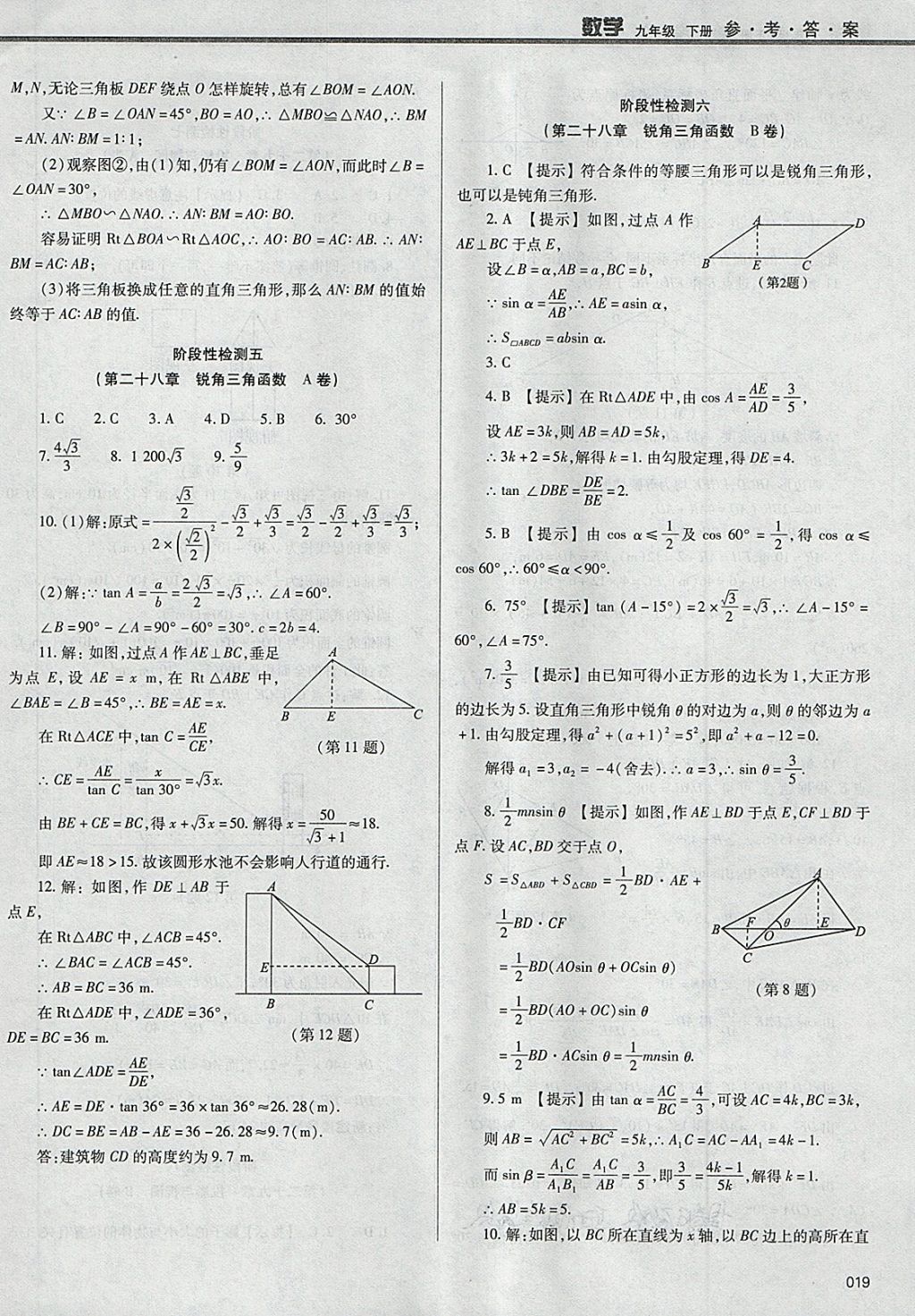 2018年學(xué)習(xí)質(zhì)量監(jiān)測九年級數(shù)學(xué)下冊人教版 第19頁