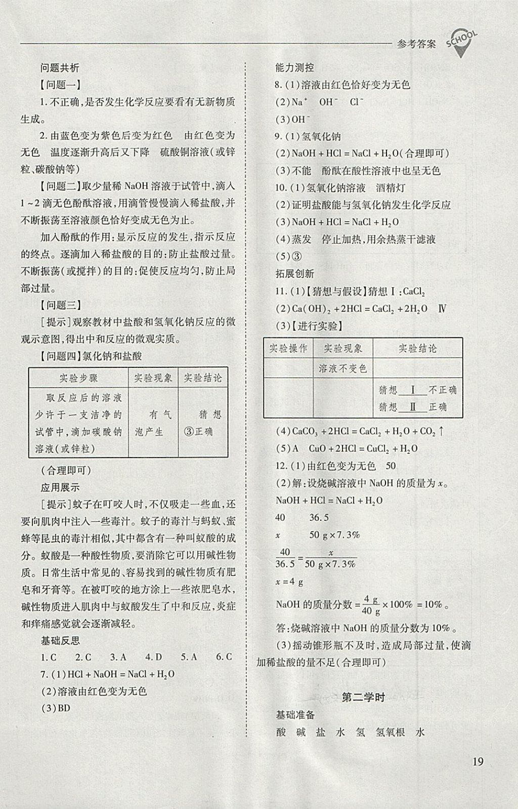 2018年新課程問題解決導(dǎo)學(xué)方案九年級化學(xué)下冊人教版 第19頁