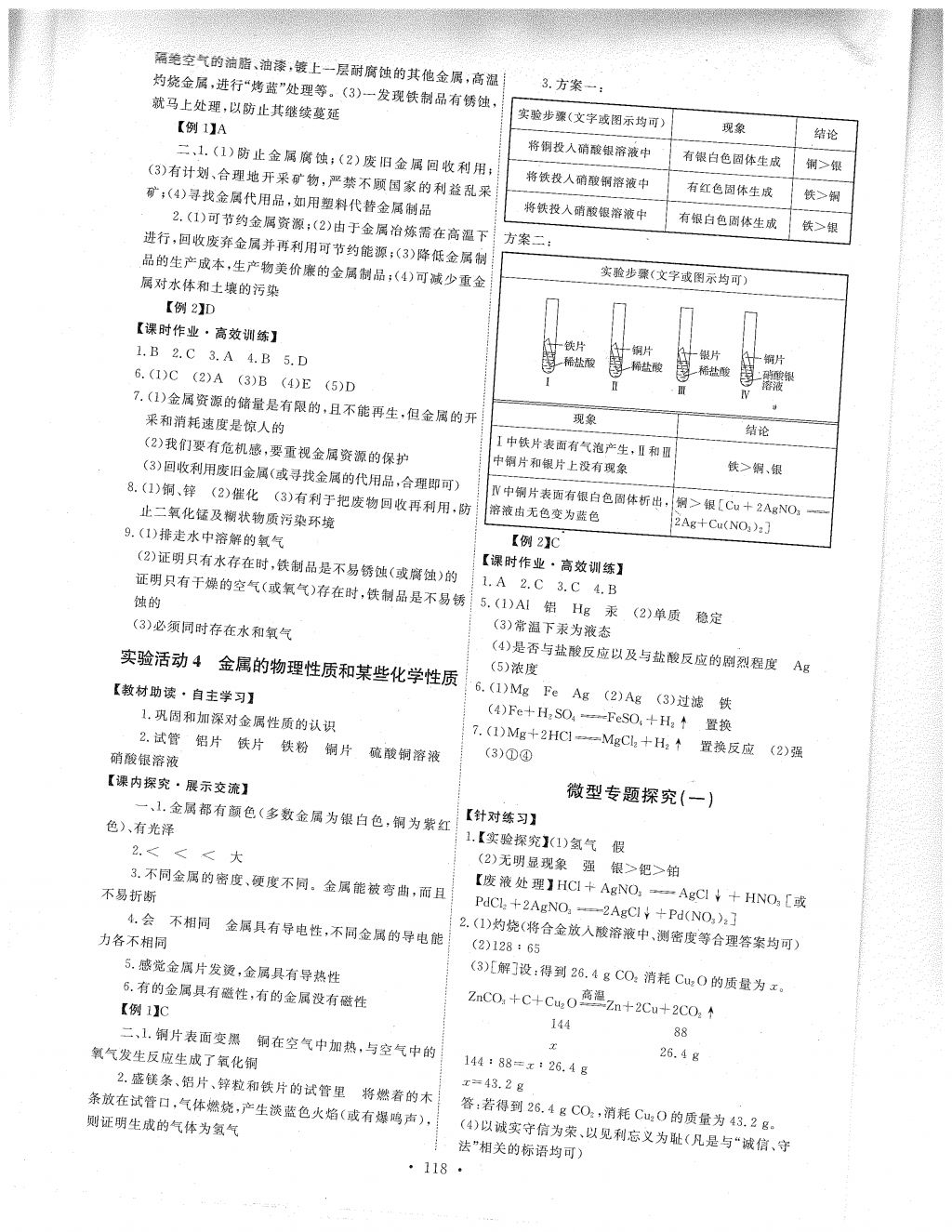 2018年能力培养与测试九年级化学下册人教版 参考答案第4页