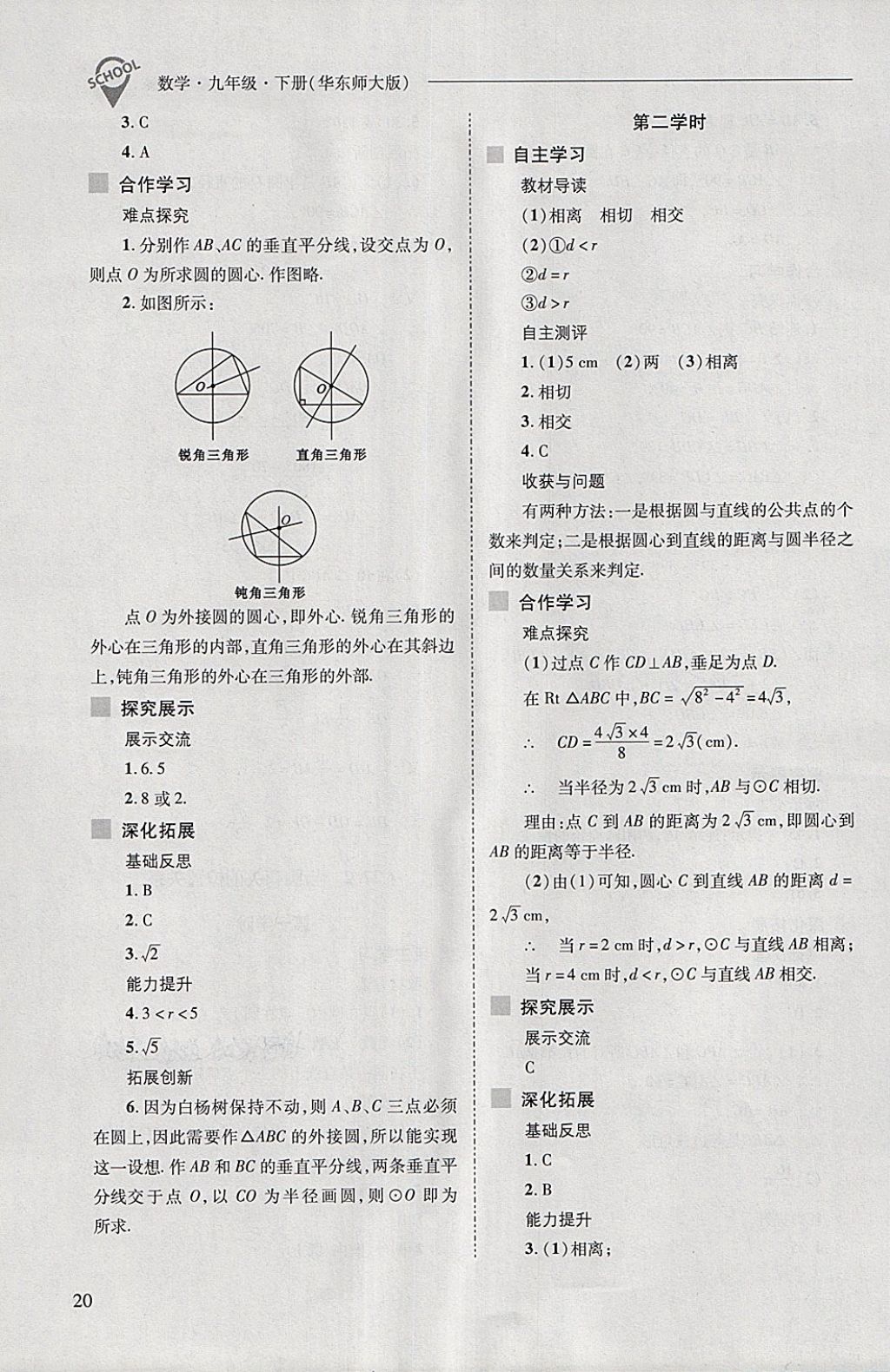 2018年新课程问题解决导学方案九年级数学下册华东师大版 第20页