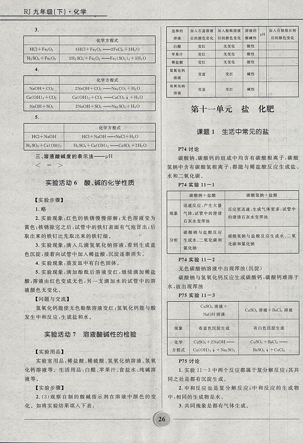 2018年奪冠百分百初中精講精練九年級化學(xué)下冊人教版 第26頁