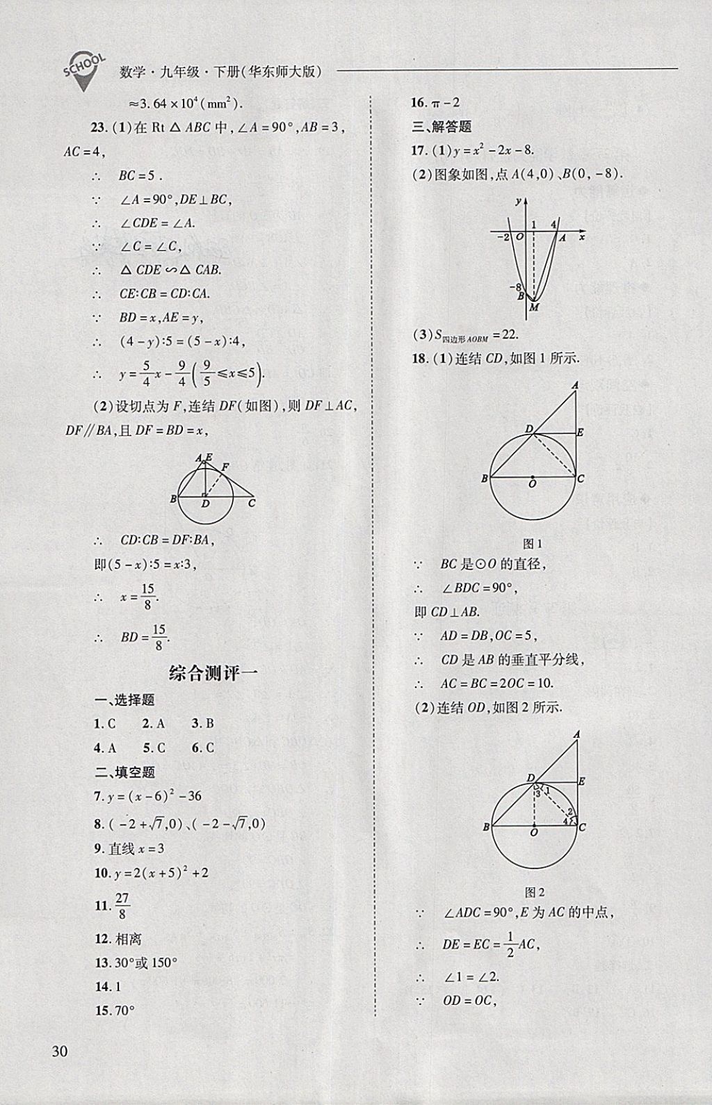 2018年新课程问题解决导学方案九年级数学下册华东师大版 第30页