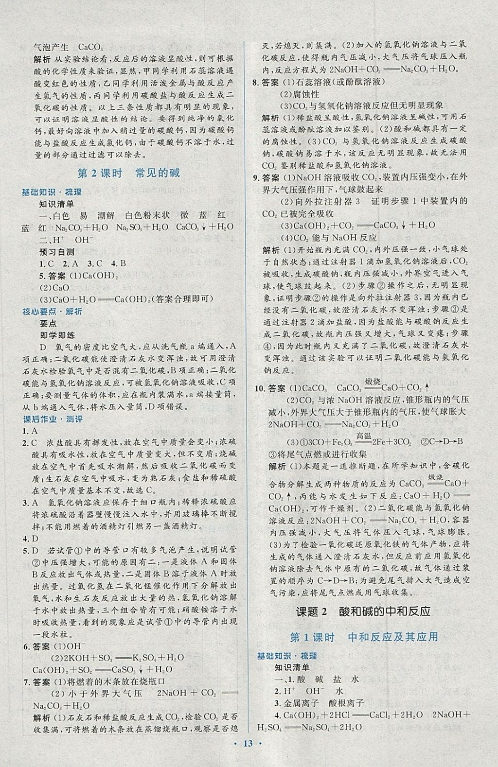 2018年人教金學(xué)典同步解析與測評學(xué)考練九年級化學(xué)下冊人教版 第13頁