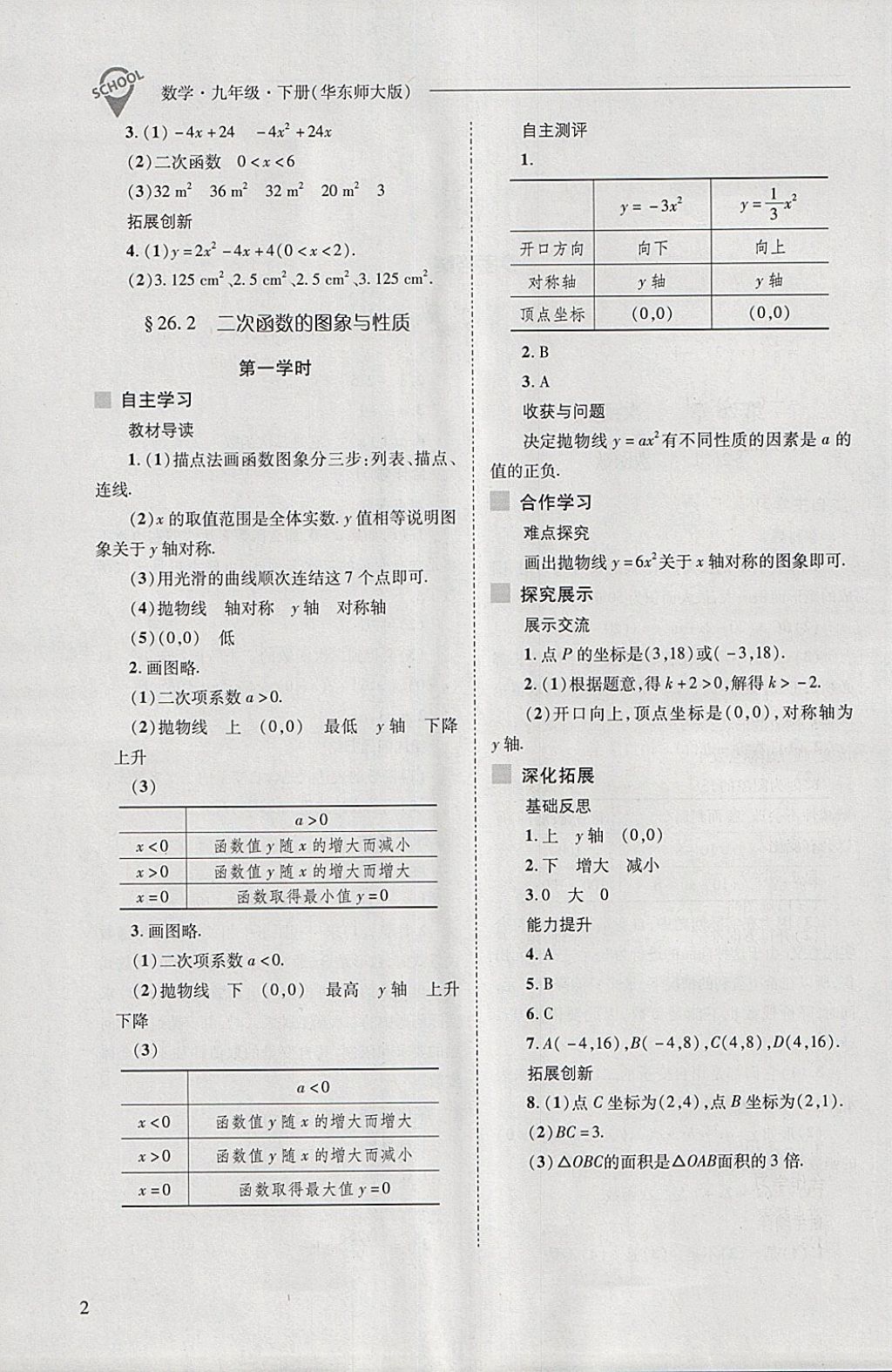 2018年新課程問題解決導(dǎo)學(xué)方案九年級數(shù)學(xué)下冊華東師大版 第2頁