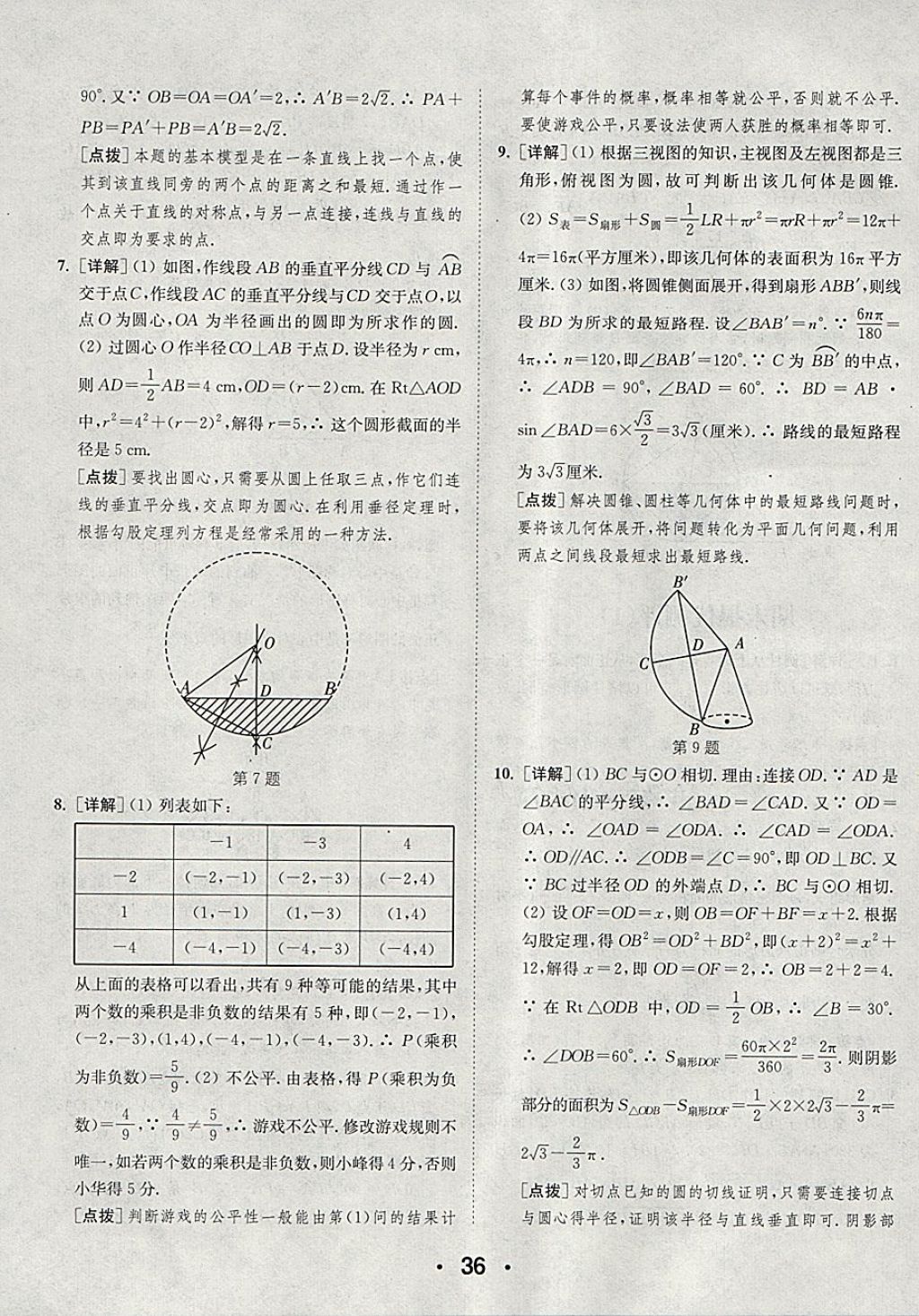 2018年通城學(xué)典初中數(shù)學(xué)提優(yōu)能手九年級下冊滬科版 第36頁