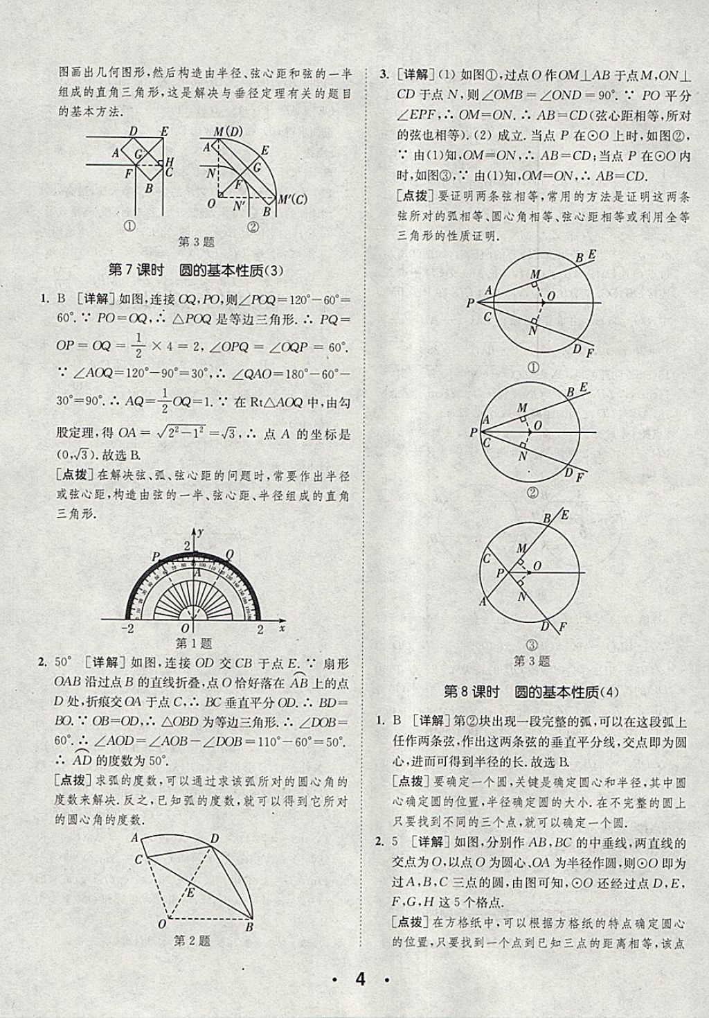 2018年通城學(xué)典初中數(shù)學(xué)提優(yōu)能手九年級下冊滬科版 第4頁