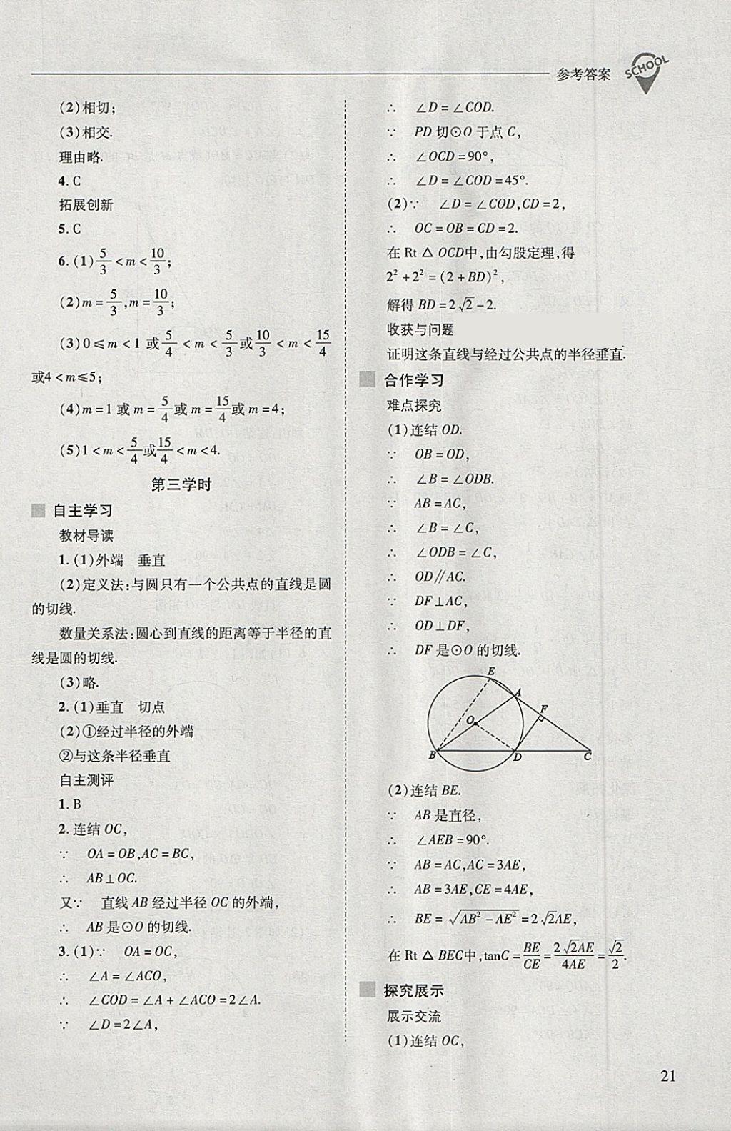 2018年新課程問題解決導學方案九年級數學下冊華東師大版 第21頁