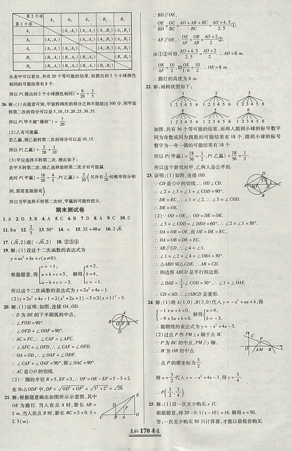 2018年見證奇跡英才學業(yè)設(shè)計與反饋九年級數(shù)學下冊湘教版 第37頁