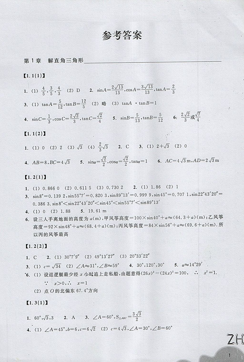 2018年作业本九年级数学下册浙教版浙江教育出版社 第1页