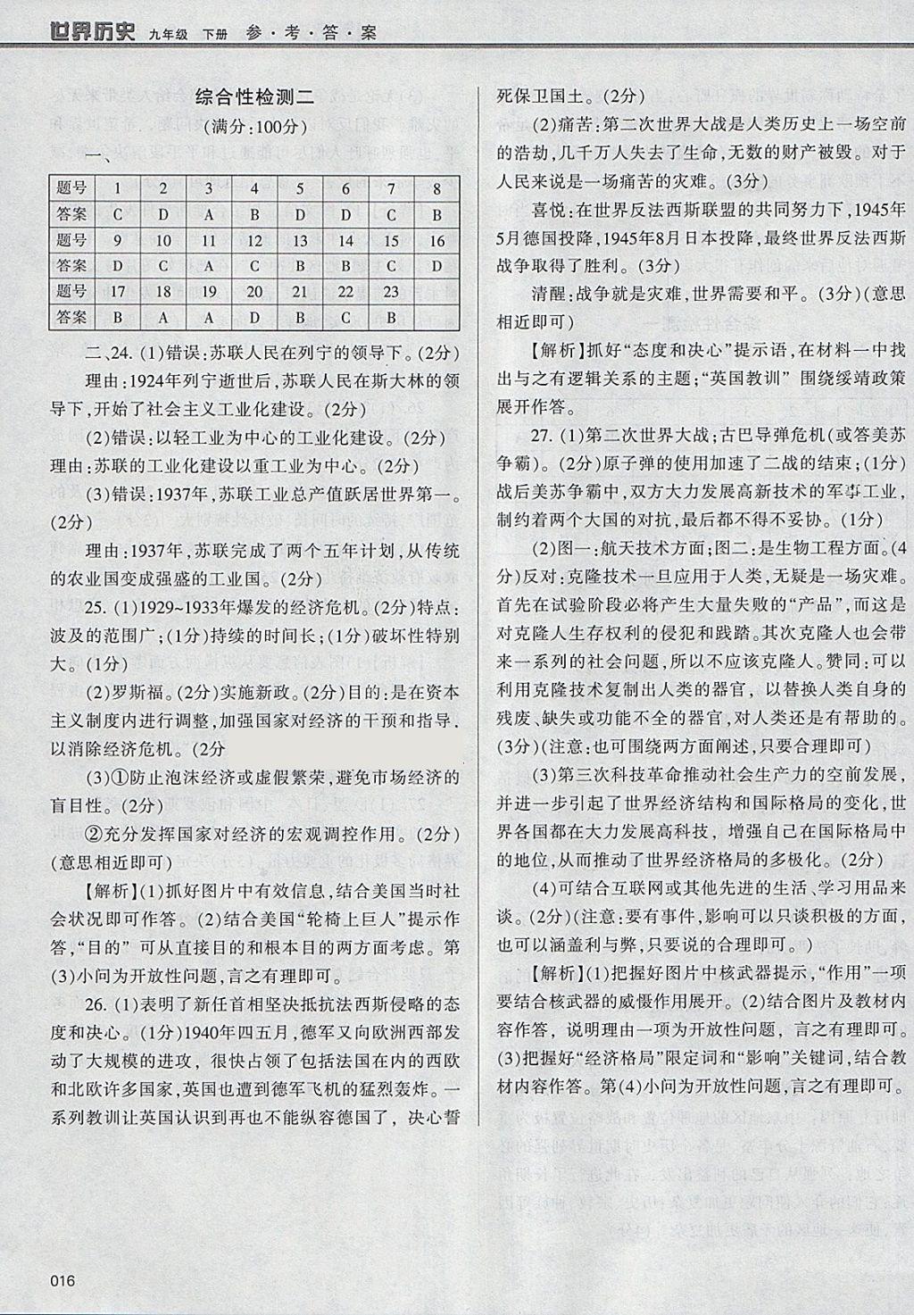 2018年學習質(zhì)量監(jiān)測九年級世界歷史下冊人教版 第16頁