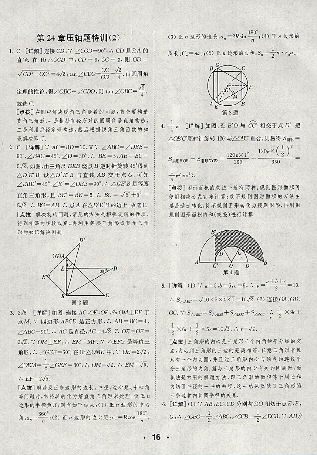 2018年通城學(xué)典初中數(shù)學(xué)提優(yōu)能手九年級下冊滬科版 第16頁