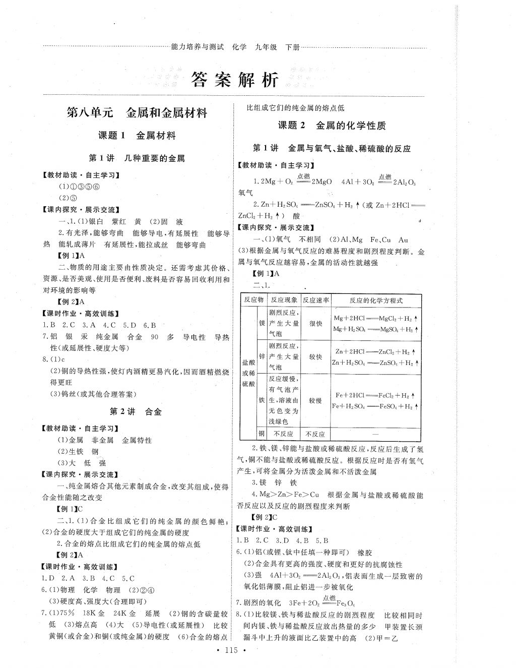 2018年能力培养与测试九年级化学下册人教版 参考答案第1页