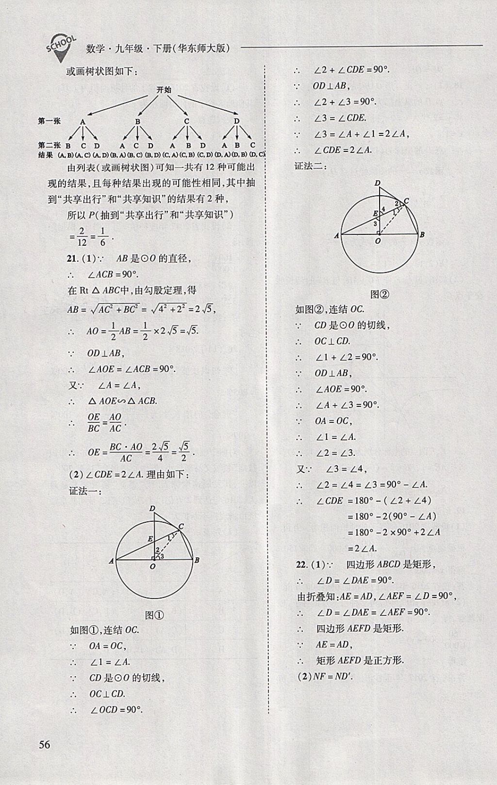 2018年新课程问题解决导学方案九年级数学下册华东师大版 第56页