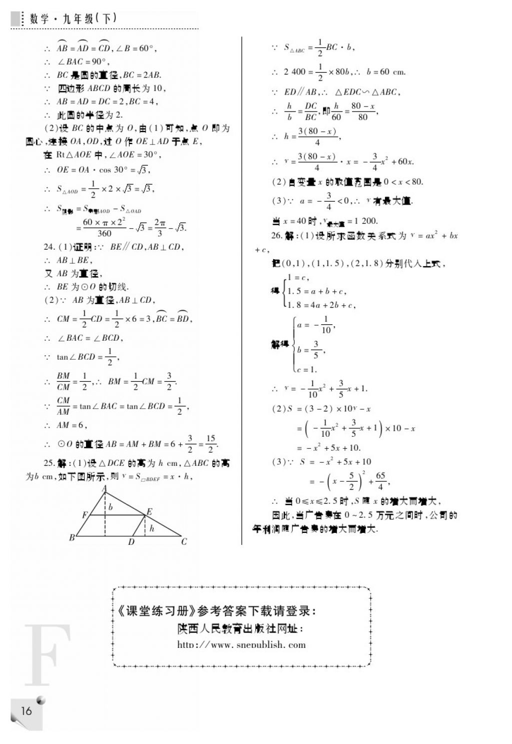 2018年課堂練習(xí)冊(cè)九年級(jí)數(shù)學(xué)下冊(cè)F版 第16頁(yè)