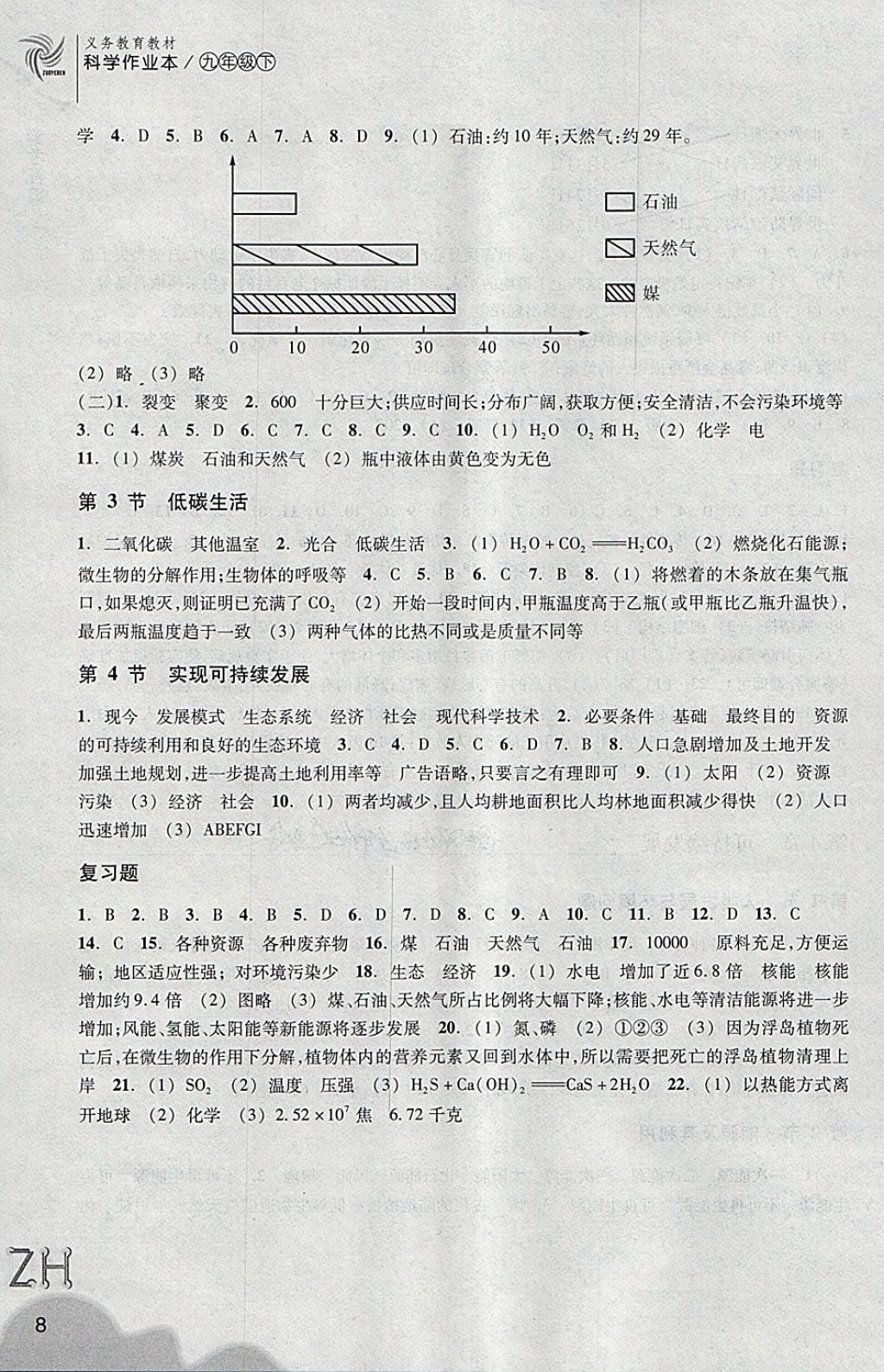 2018年作業(yè)本九年級(jí)科學(xué)下冊(cè)浙教版浙江教育出版社 第8頁