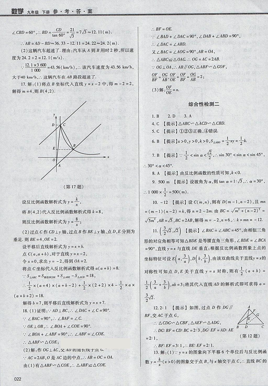 2018年學(xué)習(xí)質(zhì)量監(jiān)測九年級數(shù)學(xué)下冊人教版 第22頁