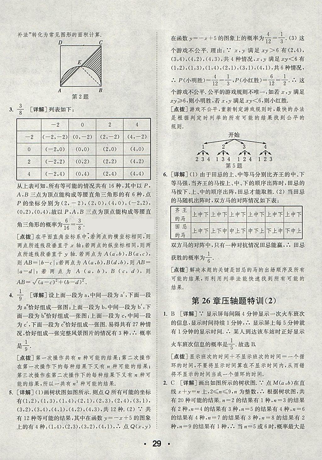 2018年通城學典初中數(shù)學提優(yōu)能手九年級下冊滬科版 第29頁