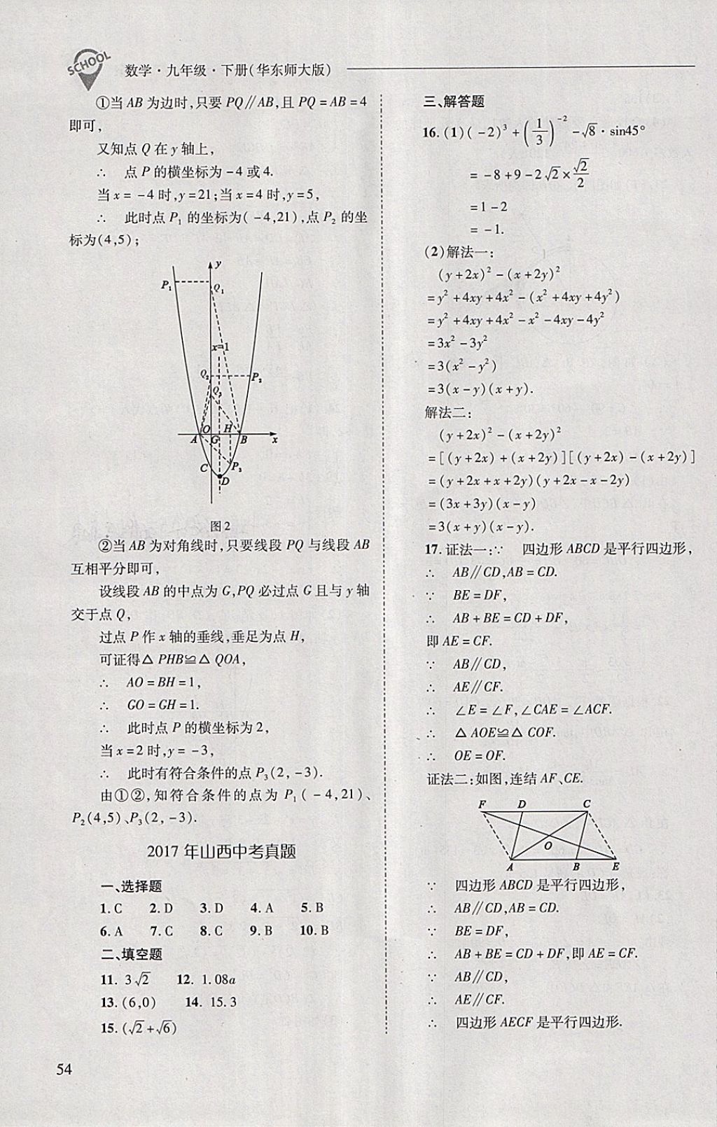 2018年新课程问题解决导学方案九年级数学下册华东师大版 第54页